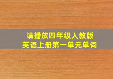 请播放四年级人教版英语上册第一单元单词