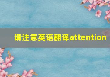 请注意英语翻译attention