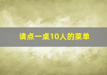 请点一桌10人的菜单