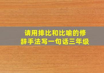 请用排比和比喻的修辞手法写一句话三年级