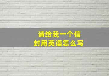 请给我一个信封用英语怎么写