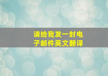 请给我发一封电子邮件英文翻译