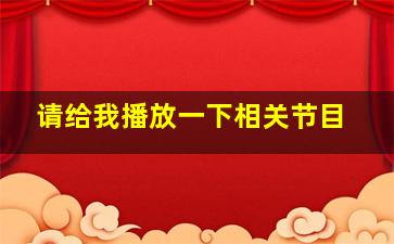 请给我播放一下相关节目