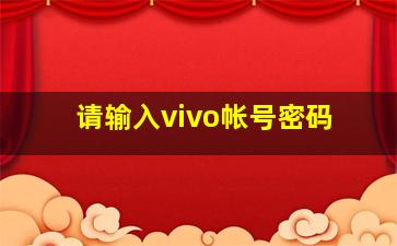 请输入vivo帐号密码