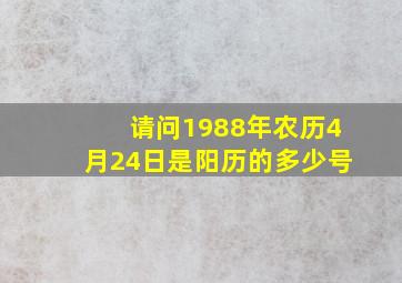 请问1988年农历4月24日是阳历的多少号