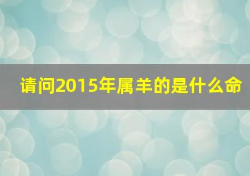 请问2015年属羊的是什么命