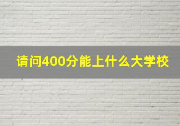 请问400分能上什么大学校