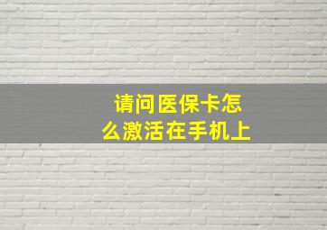 请问医保卡怎么激活在手机上