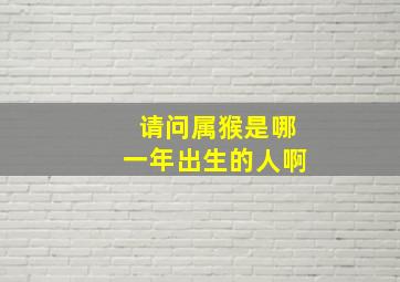 请问属猴是哪一年出生的人啊