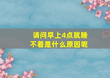 请问早上4点就睡不着是什么原因呢