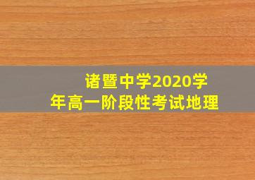 诸暨中学2020学年高一阶段性考试地理