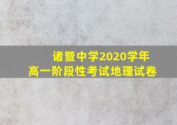 诸暨中学2020学年高一阶段性考试地理试卷