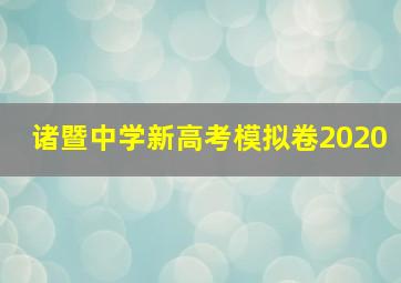 诸暨中学新高考模拟卷2020