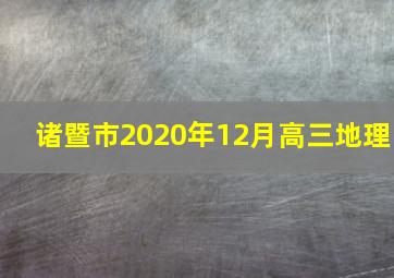 诸暨市2020年12月高三地理