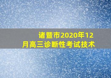 诸暨市2020年12月高三诊断性考试技术