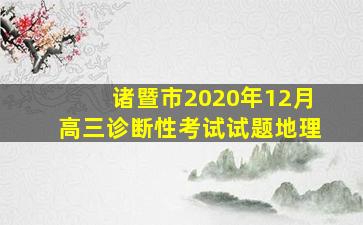 诸暨市2020年12月高三诊断性考试试题地理