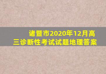 诸暨市2020年12月高三诊断性考试试题地理答案