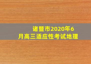 诸暨市2020年6月高三适应性考试地理