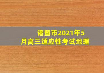 诸暨市2021年5月高三适应性考试地理