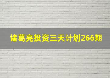 诸葛亮投资三天计划266期