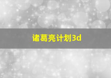 诸葛亮计划3d