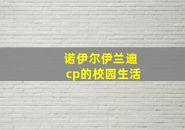 诺伊尔伊兰迪cp的校园生活