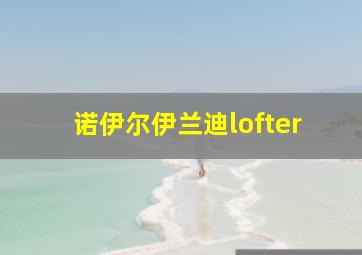 诺伊尔伊兰迪lofter