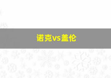 诺克vs盖伦