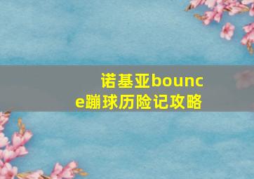 诺基亚bounce蹦球历险记攻略