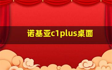 诺基亚c1plus桌面