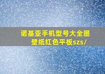 诺基亚手机型号大全图壁纸红色平板szs/