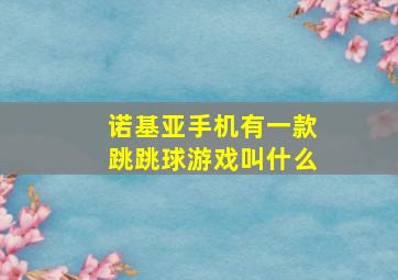 诺基亚手机有一款跳跳球游戏叫什么