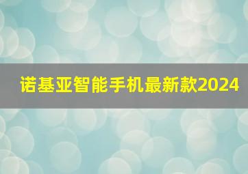 诺基亚智能手机最新款2024