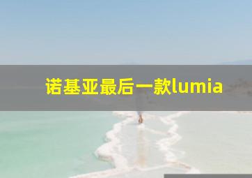 诺基亚最后一款lumia