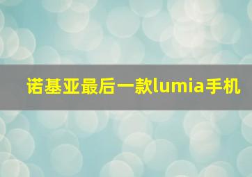 诺基亚最后一款lumia手机