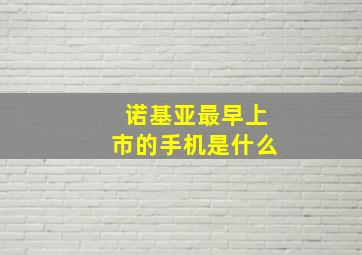 诺基亚最早上市的手机是什么