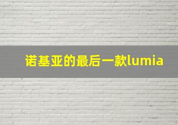 诺基亚的最后一款lumia