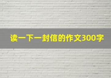 读一下一封信的作文300字