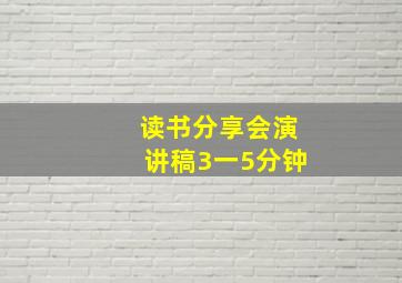 读书分享会演讲稿3一5分钟