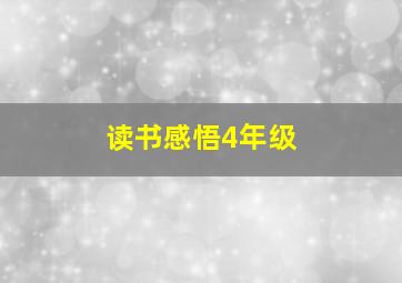 读书感悟4年级