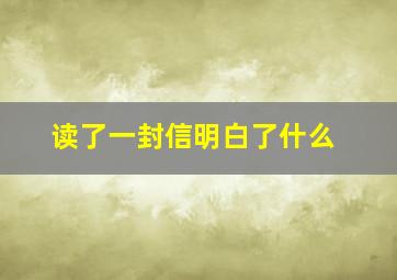 读了一封信明白了什么