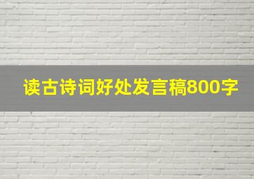 读古诗词好处发言稿800字