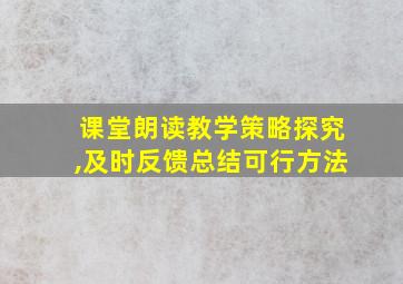 课堂朗读教学策略探究,及时反馈总结可行方法