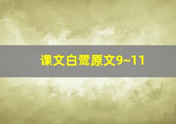 课文白鹭原文9~11