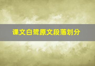 课文白鹭原文段落划分