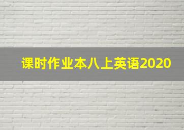 课时作业本八上英语2020