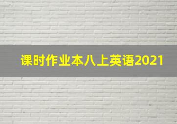 课时作业本八上英语2021