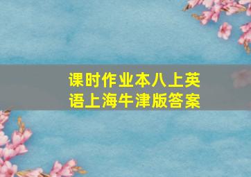 课时作业本八上英语上海牛津版答案