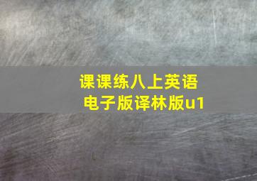 课课练八上英语电子版译林版u1