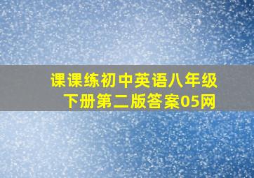 课课练初中英语八年级下册第二版答案05网